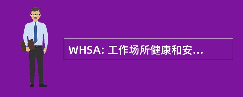 WHSA: 工作场所健康和安全法 》 1995