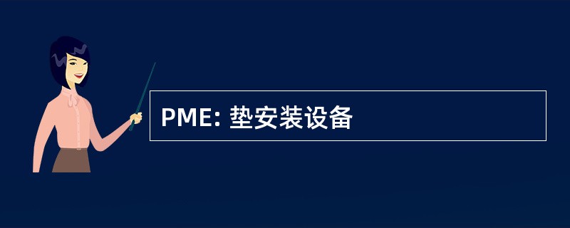 PME: 垫安装设备