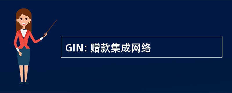 GIN: 赠款集成网络