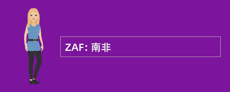 ZAF: 南非