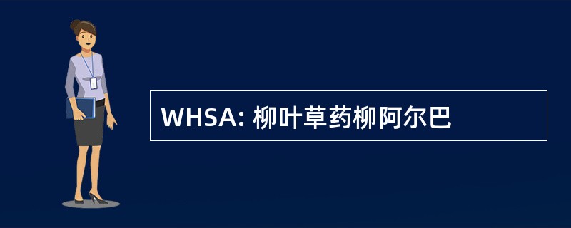 WHSA: 柳叶草药柳阿尔巴