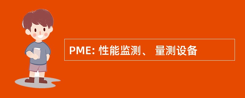 PME: 性能监测、 量测设备