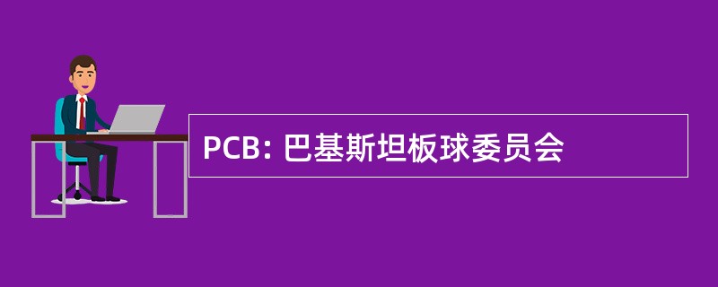 PCB: 巴基斯坦板球委员会