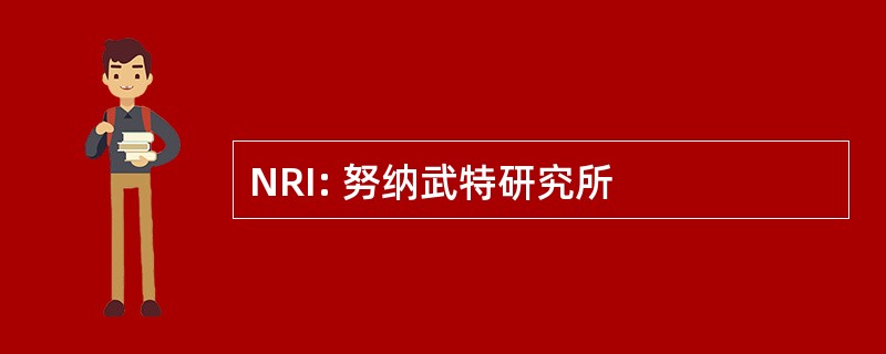 NRI: 努纳武特研究所