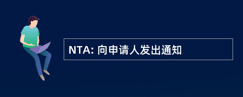 NTA: 向申请人发出通知