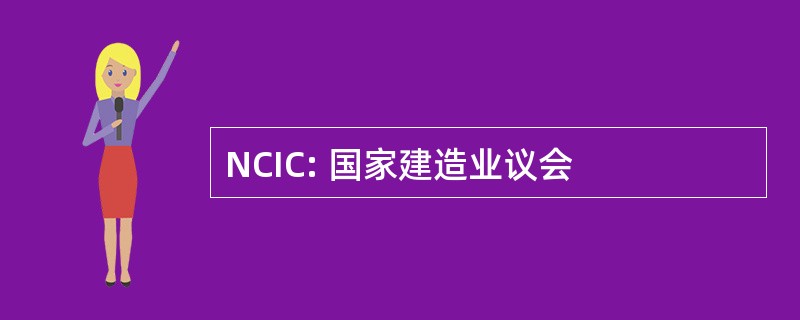 NCIC: 国家建造业议会