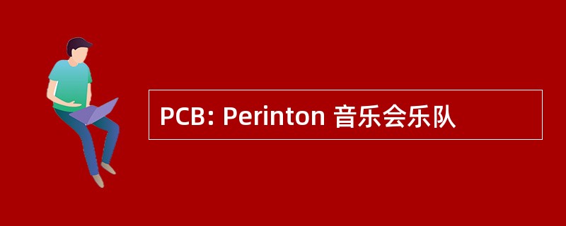 PCB: Perinton 音乐会乐队