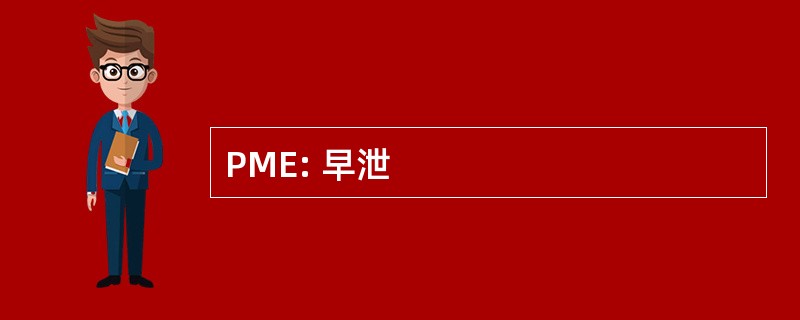 PME: 早泄