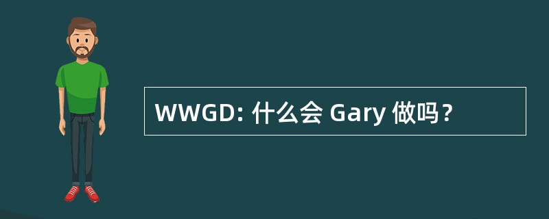 WWGD: 什么会 Gary 做吗？