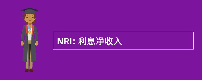 NRI: 利息净收入