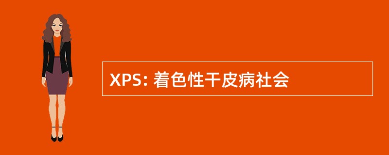 XPS: 着色性干皮病社会