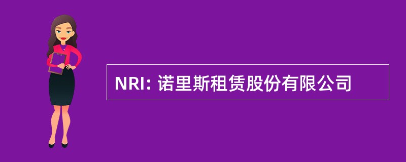 NRI: 诺里斯租赁股份有限公司