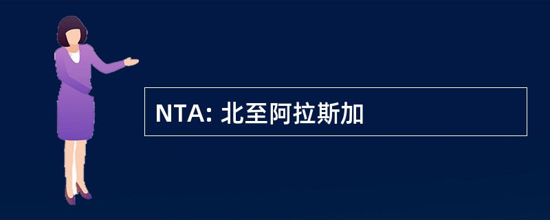 NTA: 北至阿拉斯加