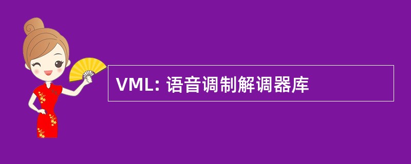 VML: 语音调制解调器库