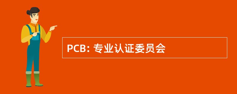 PCB: 专业认证委员会