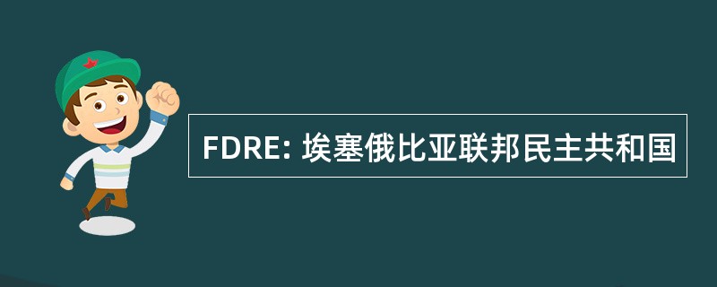 FDRE: 埃塞俄比亚联邦民主共和国