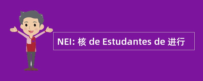 NEI: 核 de Estudantes de 进行