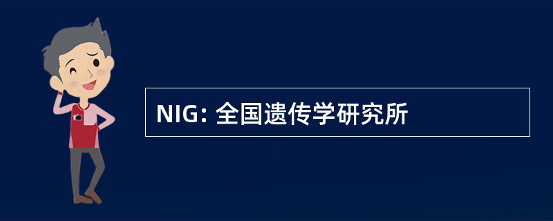 NIG: 全国遗传学研究所