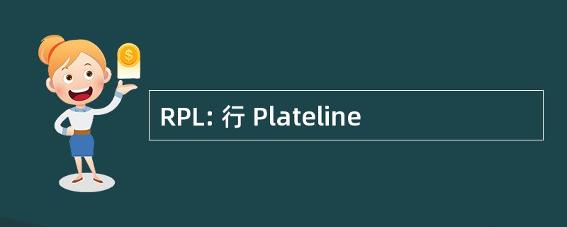 RPL: 行 Plateline