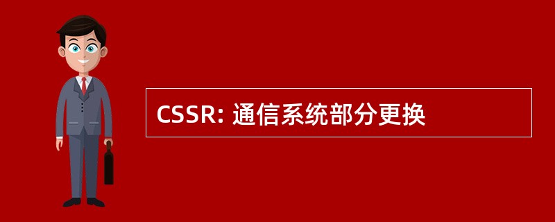 CSSR: 通信系统部分更换