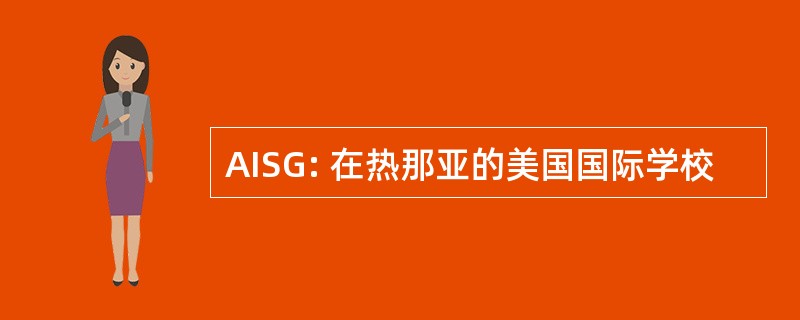 AISG: 在热那亚的美国国际学校