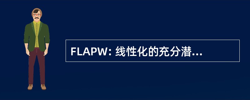 FLAPW: 线性化的充分潜力增强平面波