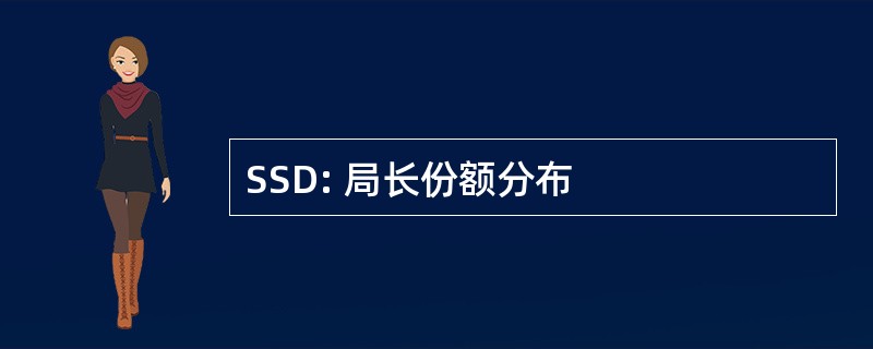 SSD: 局长份额分布