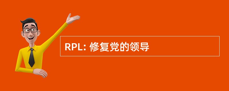 RPL: 修复党的领导