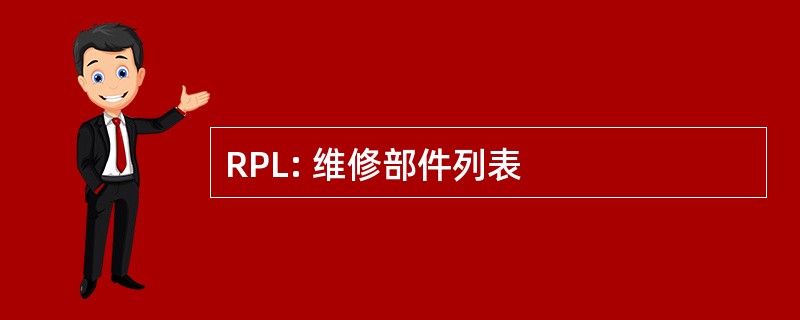 RPL: 维修部件列表