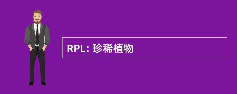 RPL: 珍稀植物