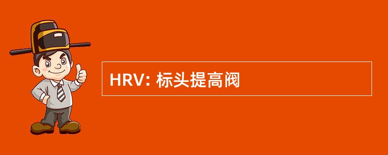 HRV: 标头提高阀