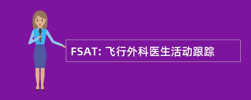 FSAT: 飞行外科医生活动跟踪