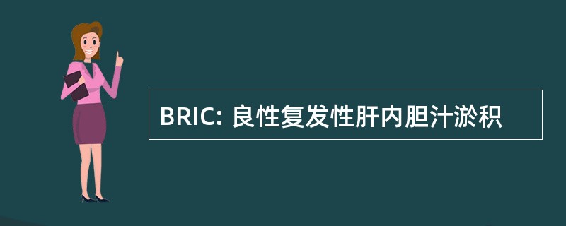 BRIC: 良性复发性肝内胆汁淤积