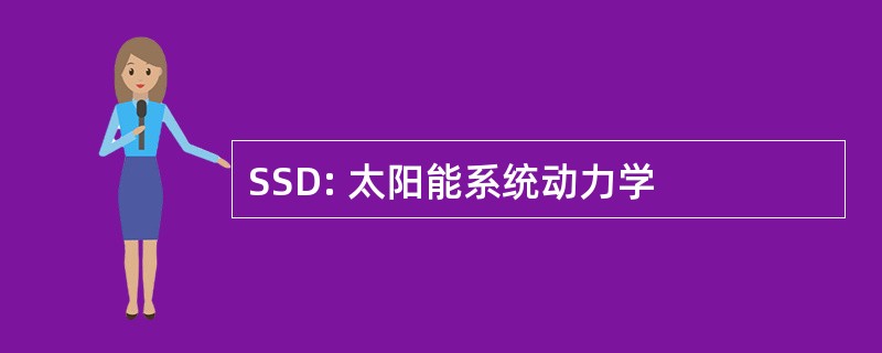 SSD: 太阳能系统动力学