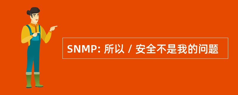 SNMP: 所以 / 安全不是我的问题