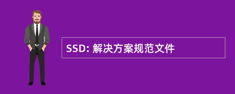 SSD: 解决方案规范文件