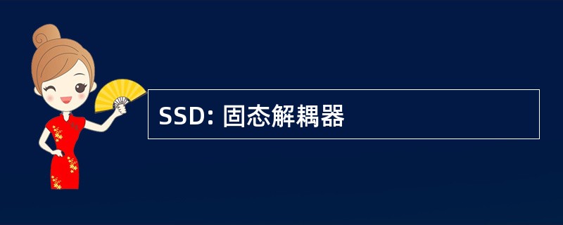 SSD: 固态解耦器