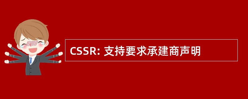 CSSR: 支持要求承建商声明