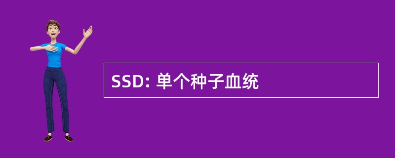 SSD: 单个种子血统