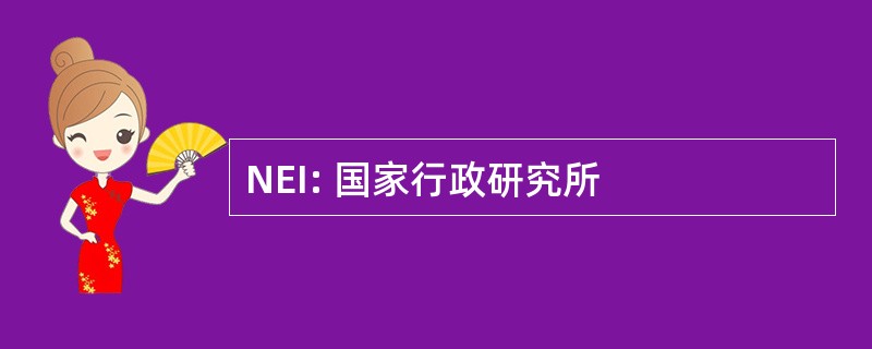 NEI: 国家行政研究所