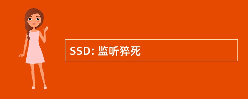 SSD: 监听猝死