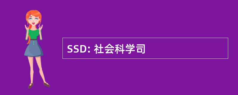 SSD: 社会科学司