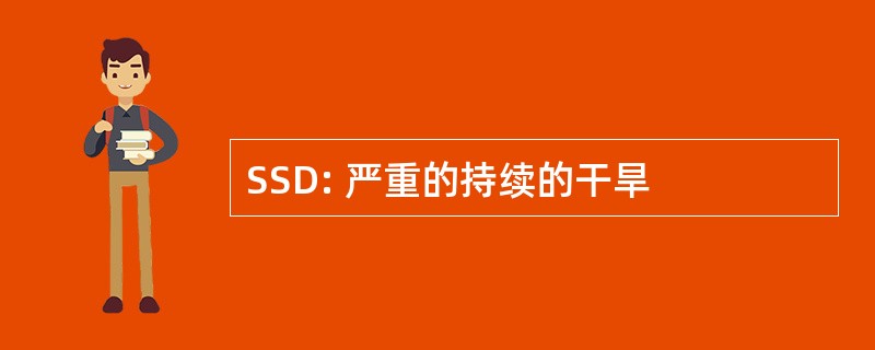 SSD: 严重的持续的干旱