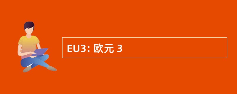 EU3: 欧元 3