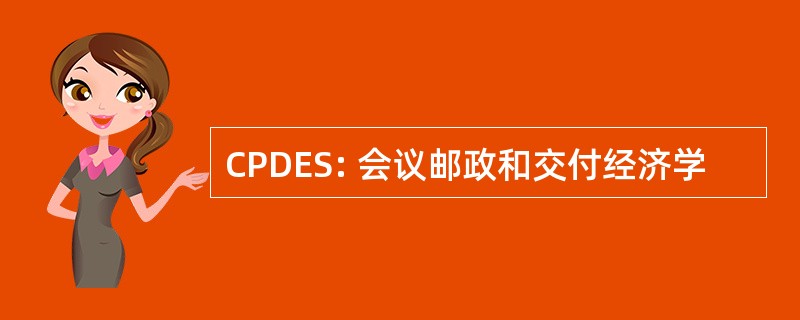 CPDES: 会议邮政和交付经济学