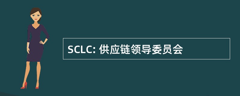 SCLC: 供应链领导委员会