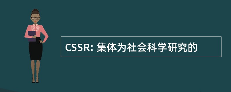 CSSR: 集体为社会科学研究的