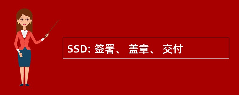 SSD: 签署、 盖章、 交付