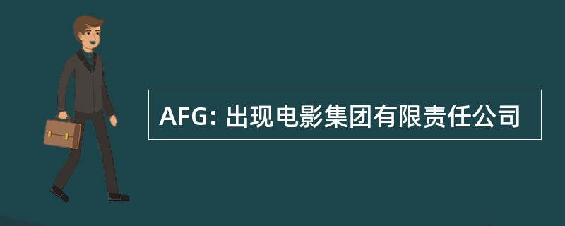 AFG: 出现电影集团有限责任公司