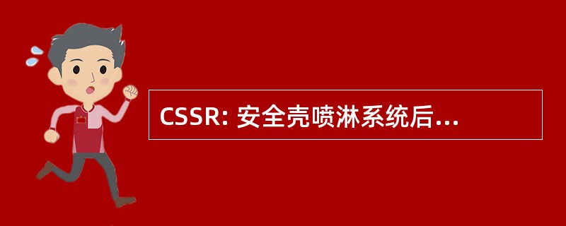 CSSR: 安全壳喷淋系统后, 事故再循环阶段